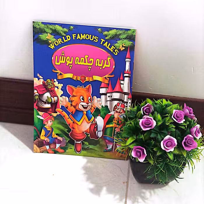 کتاب کودک گربه چکمه پوش