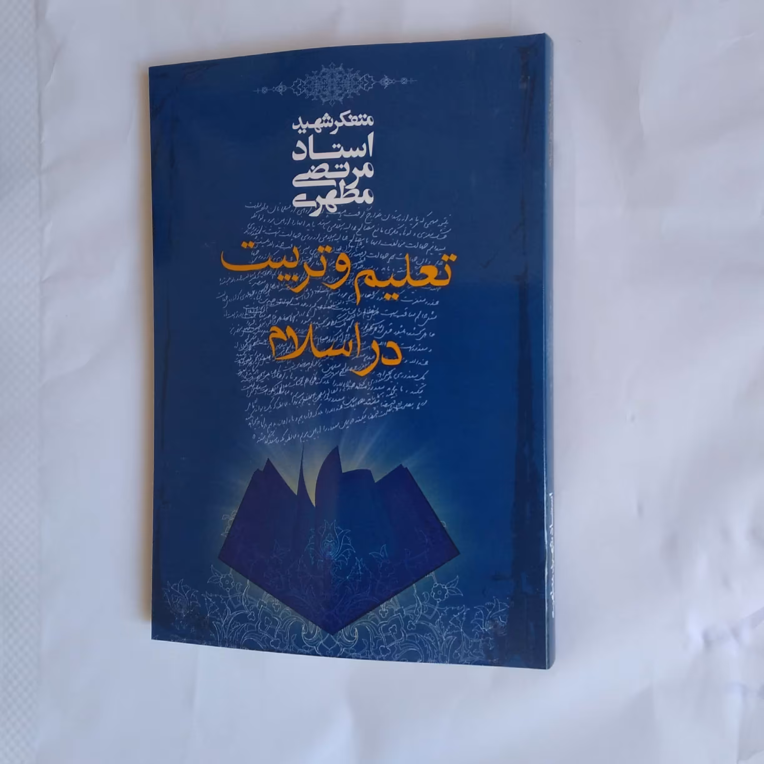 کتاب تعلیم و تربیت در اسلام اثر شهید مطهری منبع عمومی آزمون استخدامی آموزش و پرورش 
