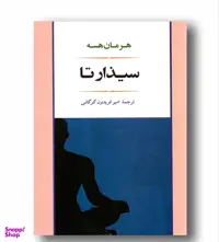کتاب سیذارتا اثر هرمان هسه انتشارات جامی