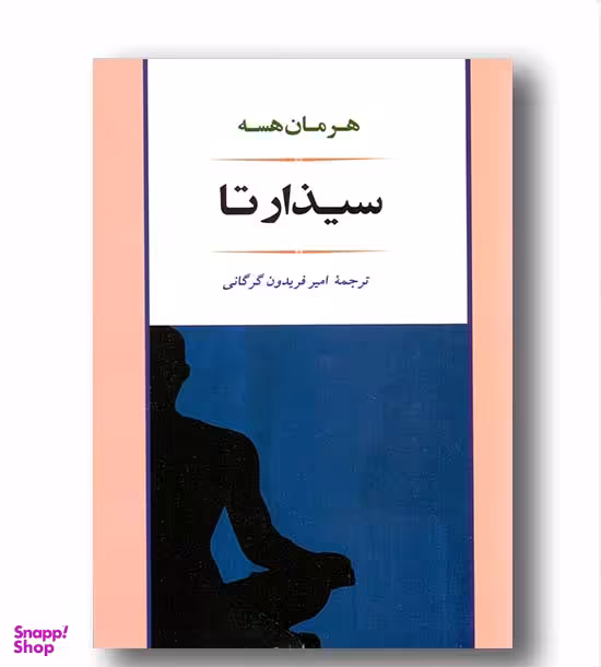 کتاب سیذارتا اثر هرمان هسه انتشارات جامی