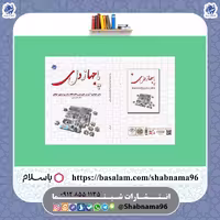 کتاب پازل جهادی، آموزش کاربردی و گام به گام برگزاری اردوهای جهادی از نشر شبنما