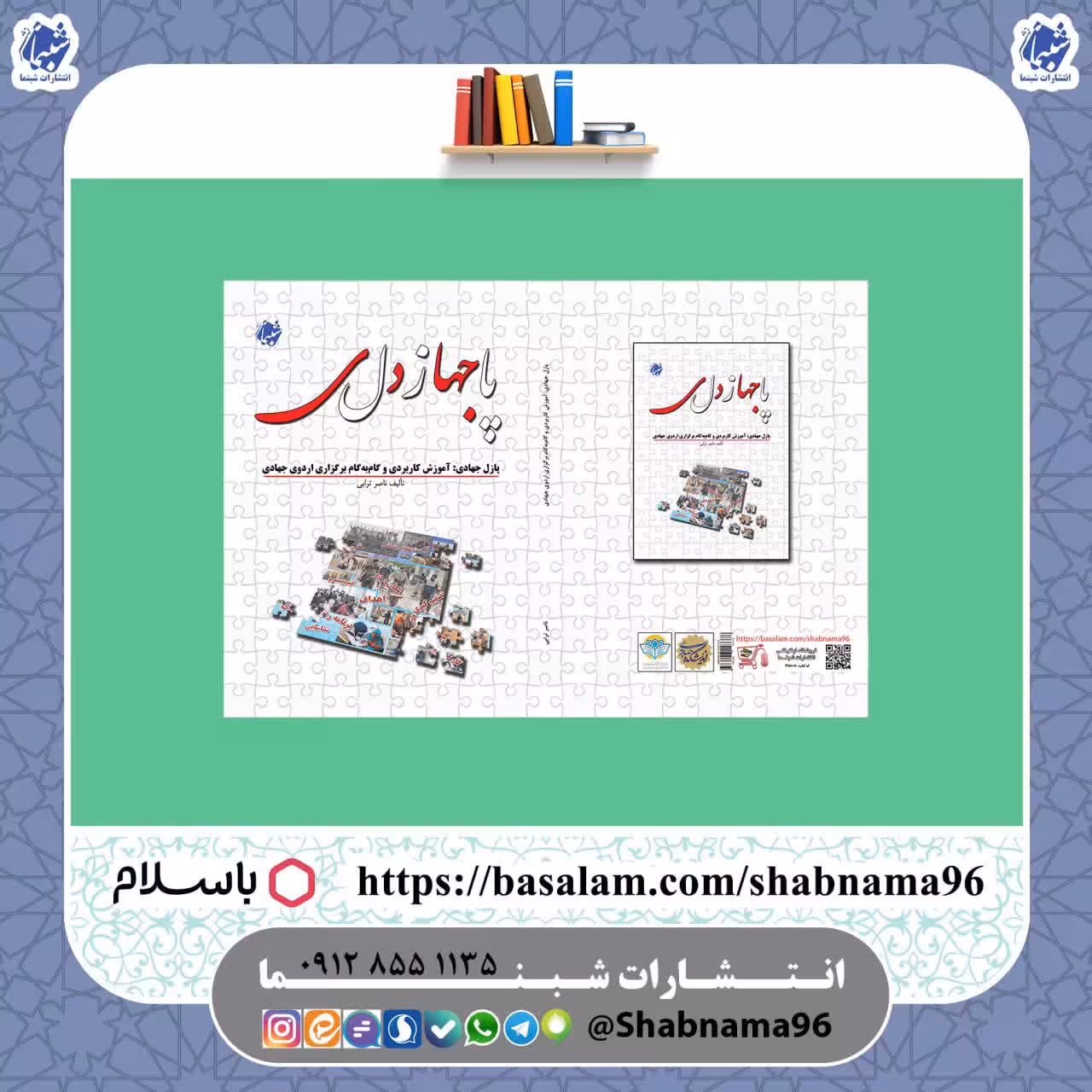 کتاب پازل جهادی، آموزش کاربردی و گام به گام برگزاری اردوهای جهادی از نشر شبنما