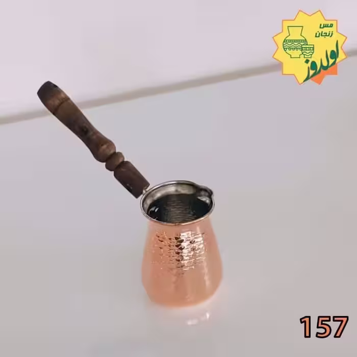 قهوه جوش (1) مس زنجان کد157
