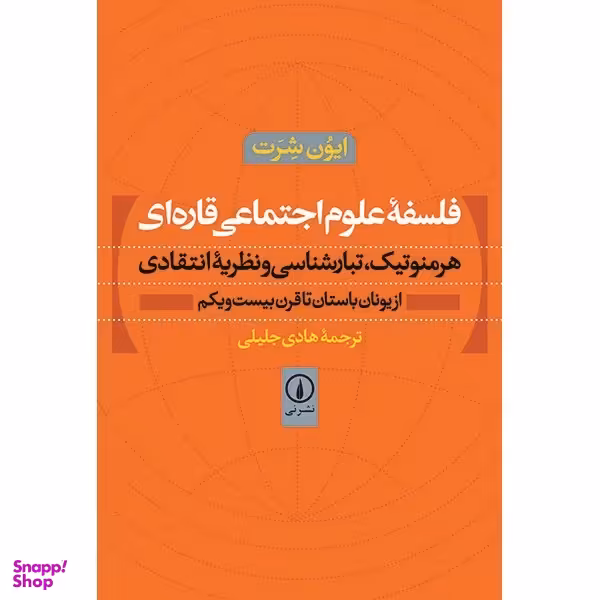 فلسفه علوم اجتماعی قاره ای اثر ایون شرت نشر نی