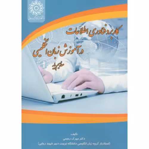 کتاب کاربرد فناوری اطلاعات در آموزش زبان انگلیسی
