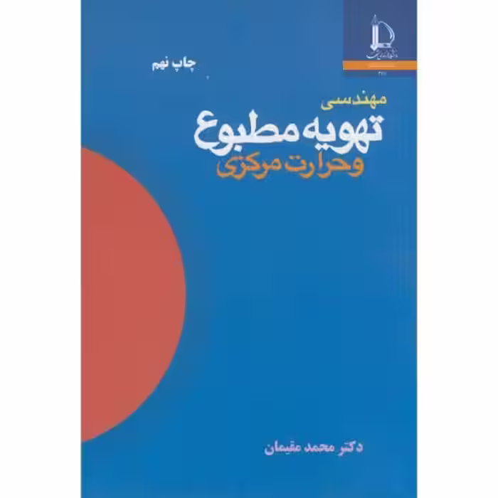 کتاب مهندسی تهویه مطبوع و حرارت مرکزی