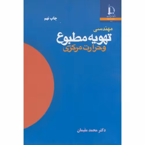کتاب مهندسی تهویه مطبوع و حرارت مرکزی