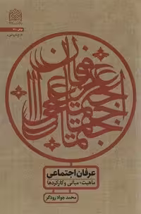 عرفان اجتماعی:ماهیت،مبانی و کارکردها (عرفان31)
