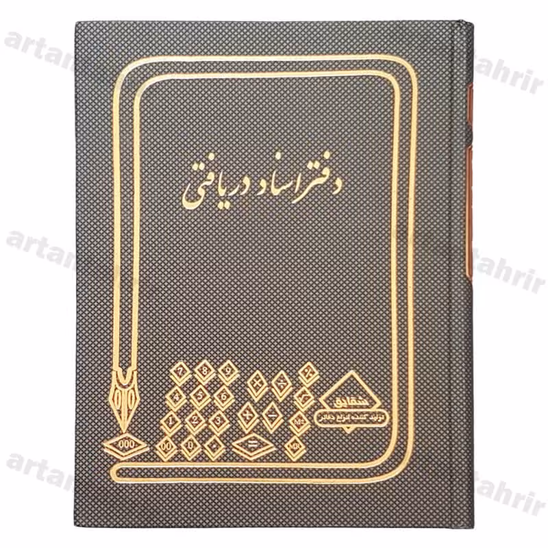 دفتر اسناد دریافتی وزیری 160 برگ