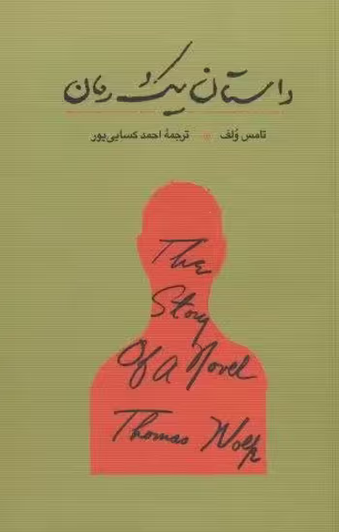 داستان یک رمان
