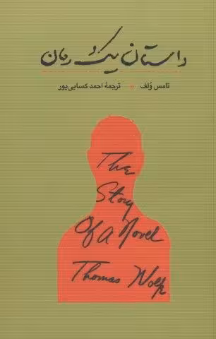 داستان یک رمان