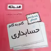 کتاب گام به گام حسابداری یازدهم هنرستان اثر جمعی از نویسندگان انتشارات اخوان