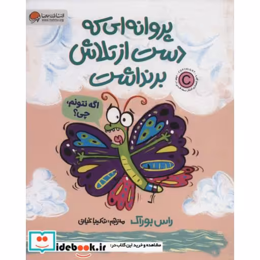 پروانه ای که دست از تلاش برنداشت (گلاسه)