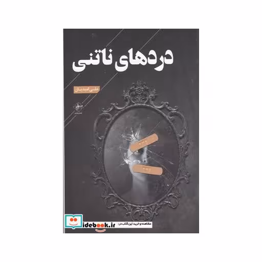 کتاب دردهای ناتنی