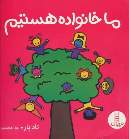 ما خانواده هستیم (گلاسه)