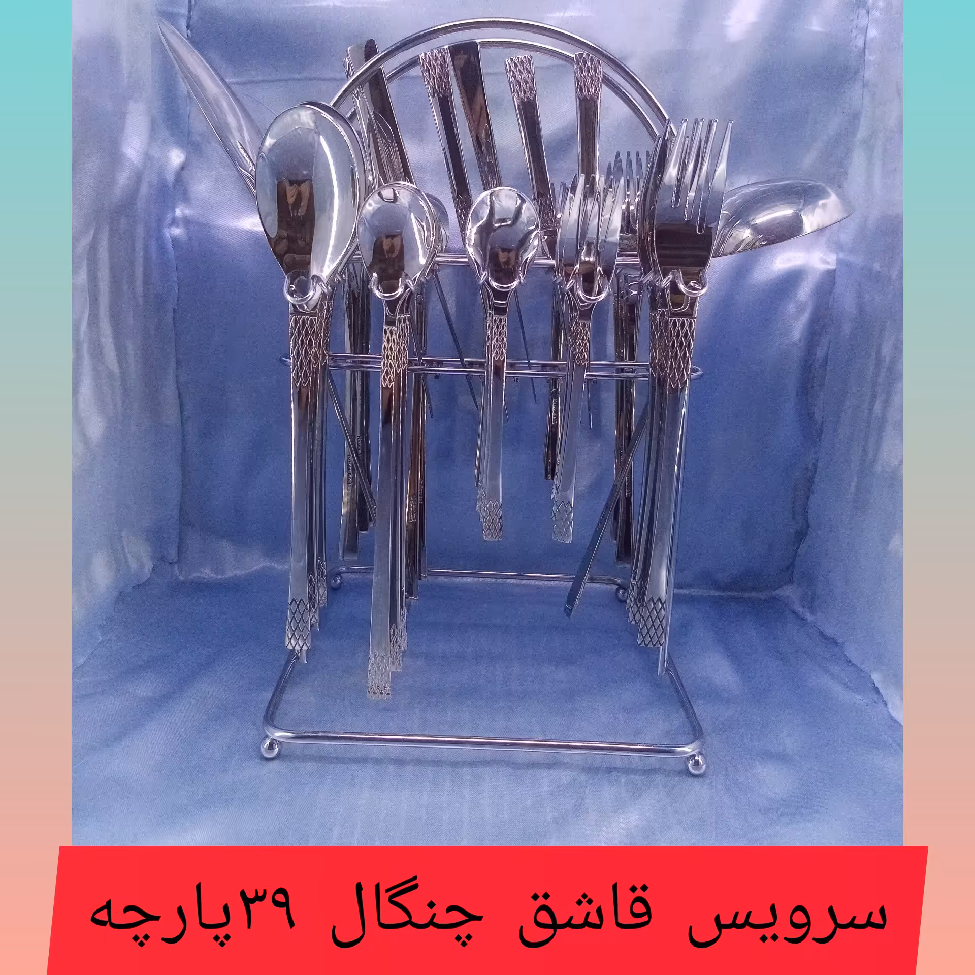 سرویس قاشق و چنگال با استند 39