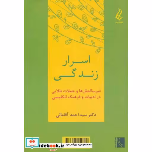 کتاب اسرار زندگی (ضرب المثل ها و جملات طلایی در ادبیات و فرهنگ انگلیسی) اثر احمد آقامالی