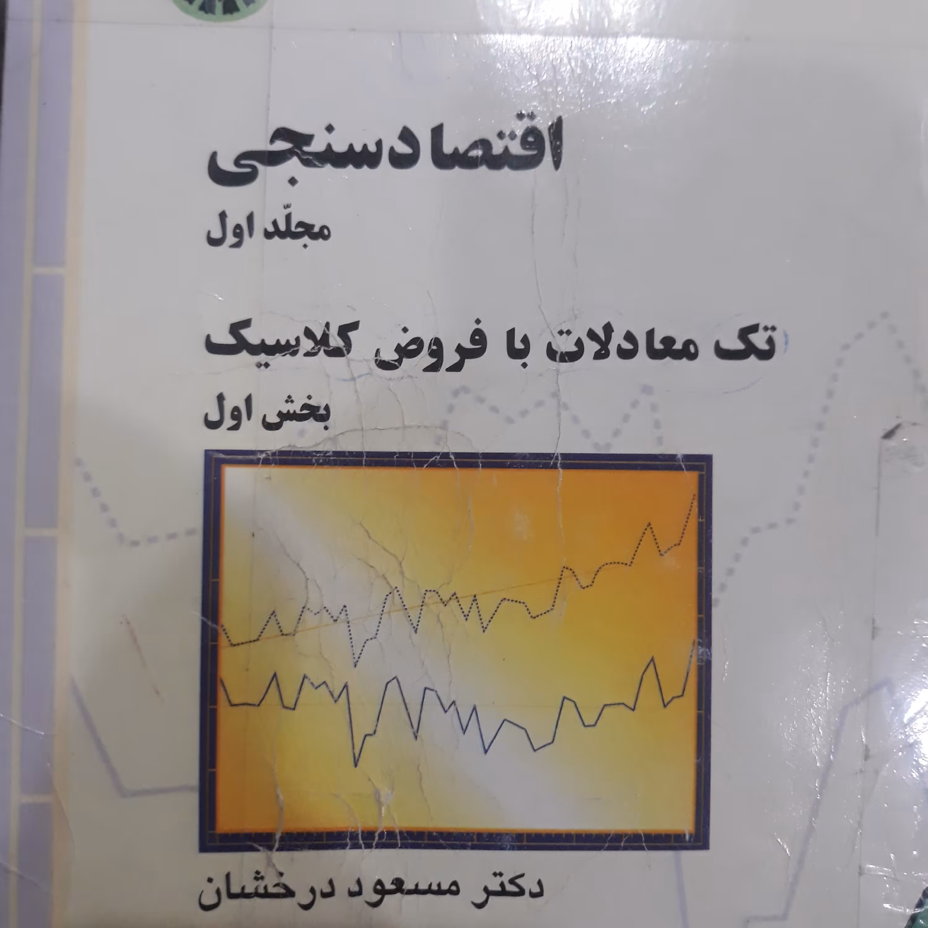کتاب اقتصادسنجی مجلد اول تک معادلات بافروض کلاسیک بخش اول