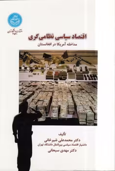خرید کتاب اقتصاد سیاسی نظامی‌گری؛ مداخله آمریکا در افغانستان — کتابسرای طه