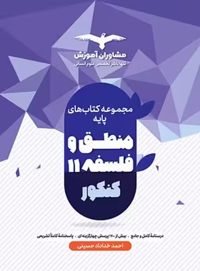 قیمت و خرید کتاب منطق و فلسفه پایه دهم و یازدهم مشاوران آموزش | چی بخونم