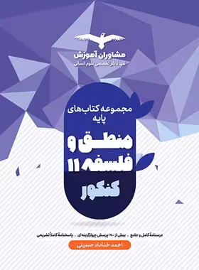 قیمت و خرید کتاب منطق و فلسفه پایه دهم و یازدهم مشاوران آموزش | چی بخونم