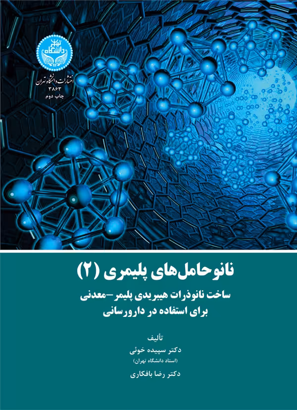 کتاب نانوحاملهای پلیمری 2