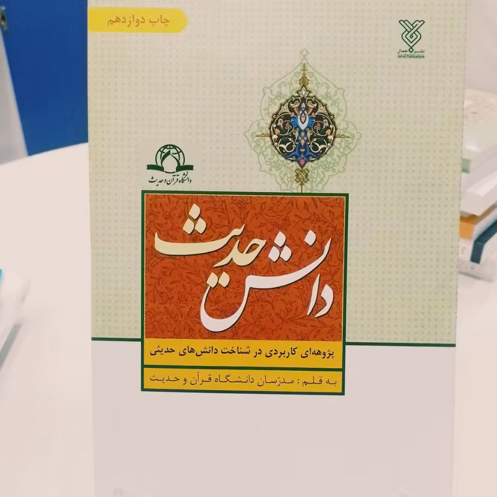 کتاب دانش حدیث دانشگاه قرآن و حدیث