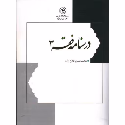 درسنامه فقه 03