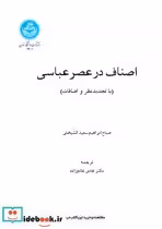 قیمت و خرید کتاب اصناف در عصر عباسی 202084 | ایده بوک