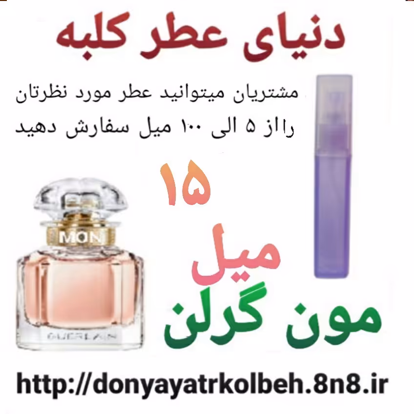 عطر مون گرلن 15 میل