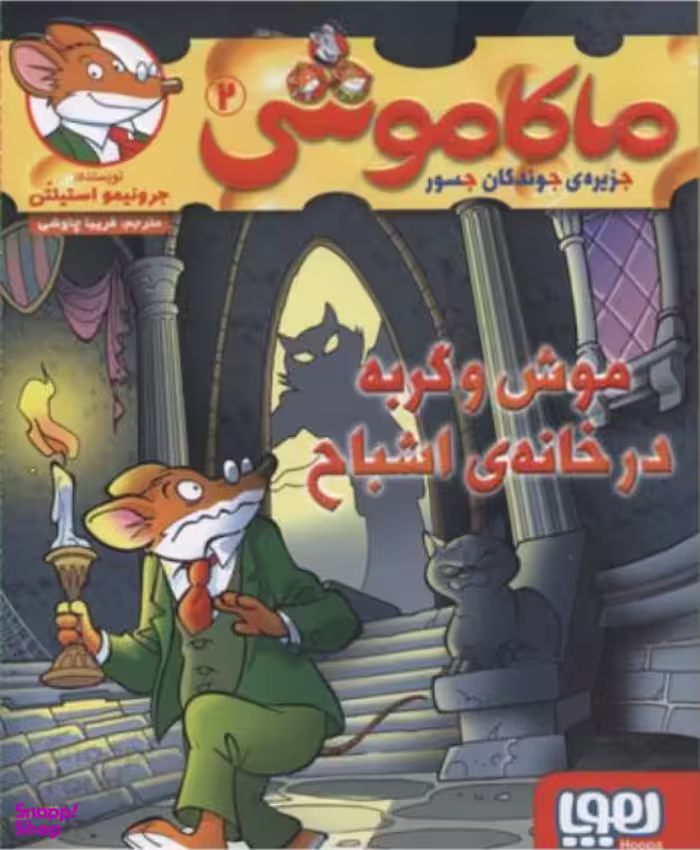 کتاب ماکاموشی 2 (موش و گربه در خانه اشباح) اثر جرونیمو استیلتن انتشارات هوپا