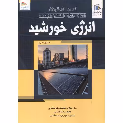 کتاب اصول فرایند انرژی های تجدیدپذیر انرژی خورشید