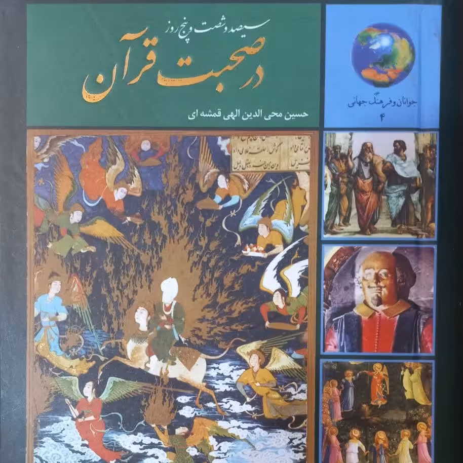 کتاب 365 روز در صحبت قران