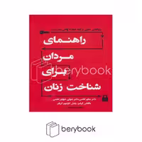 کتاب راهنمای مردان برای شناخت زنان / شومیز / نیریز