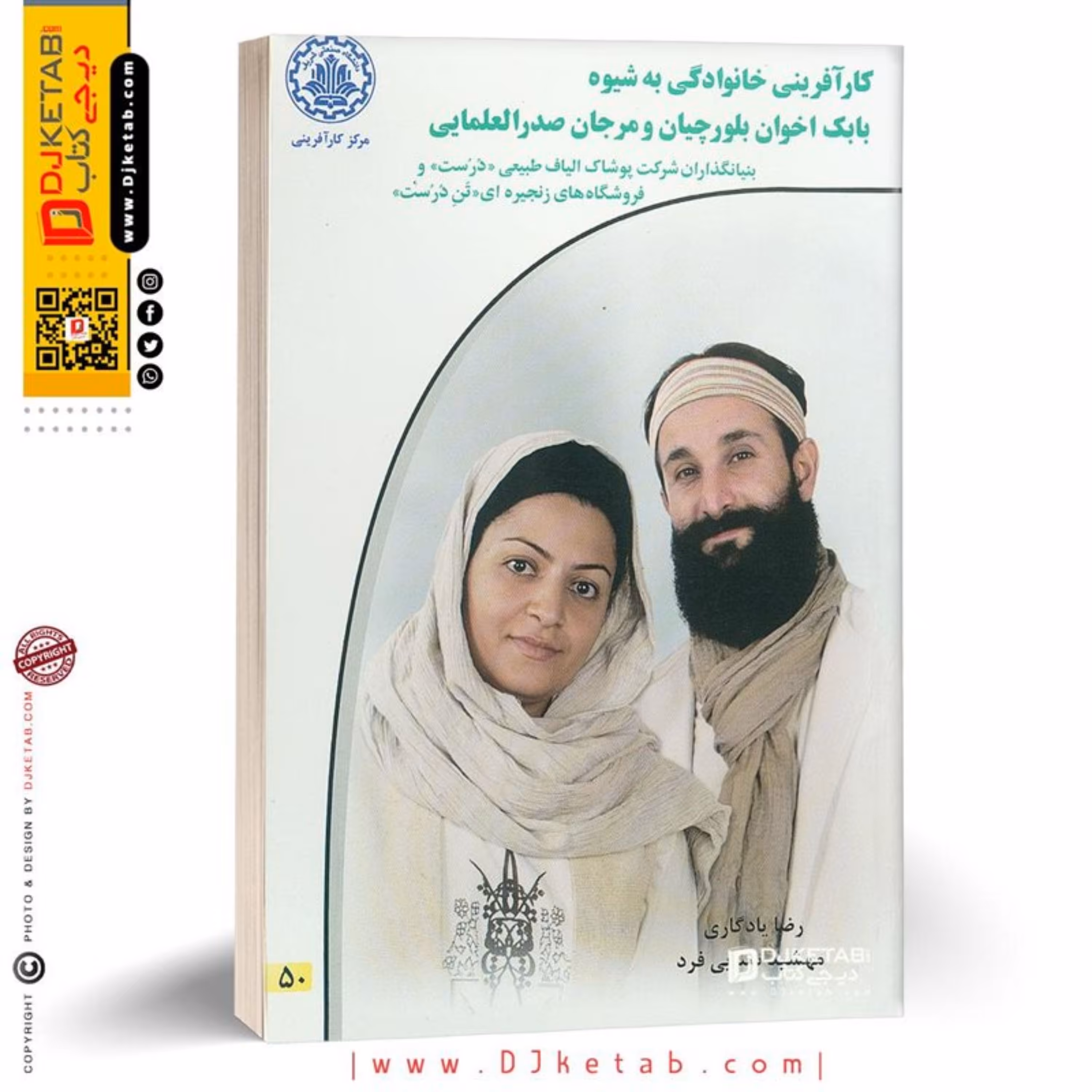 کتاب کارآفرینی خانوادگی به شیوه بابک اخوان بلورچیان و مرجان صدرالعلمایی (بنیانگذ