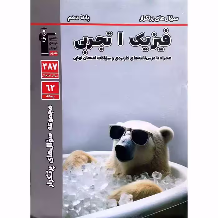 سوال های پرتکرار امتحانی فیزیک دهم تجربی قلم چی