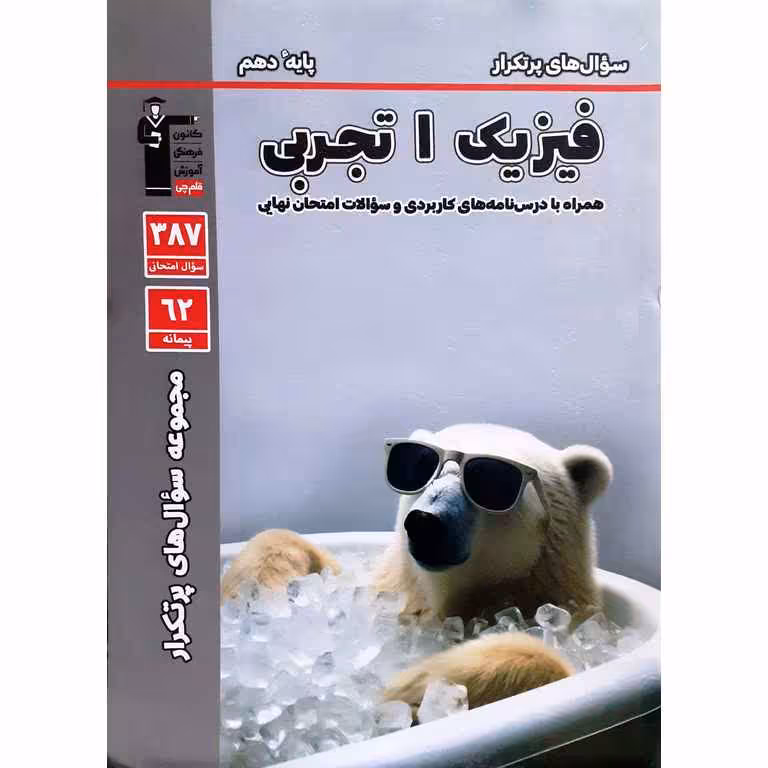 سوال های پرتکرار امتحانی فیزیک دهم تجربی قلم چی