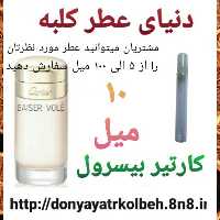 عطر کارتیر بیسرول 10 میل