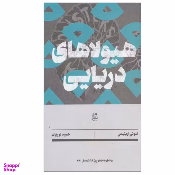 کتاب هیولاهای دریایی اثر کلوئی آریتیس انتشارات بان
