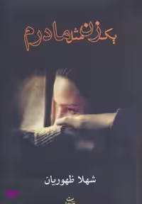 کتاب یک زن مثل مادرم اثر شهلا ظهوریان انتشارات شادان