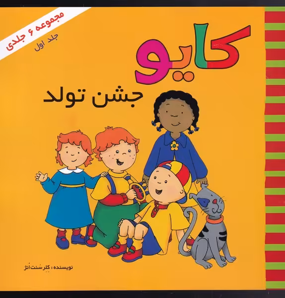 کتاب کایو جلد اول جشن تولد نشر پژواک دانش