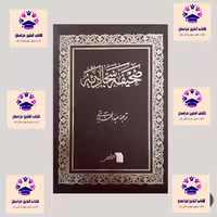 کتاب صحیفه سجادیه عبدالحمید آیتی انتشارات سروش