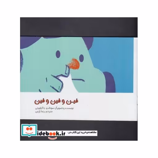 کتاب فین و فین و فین
