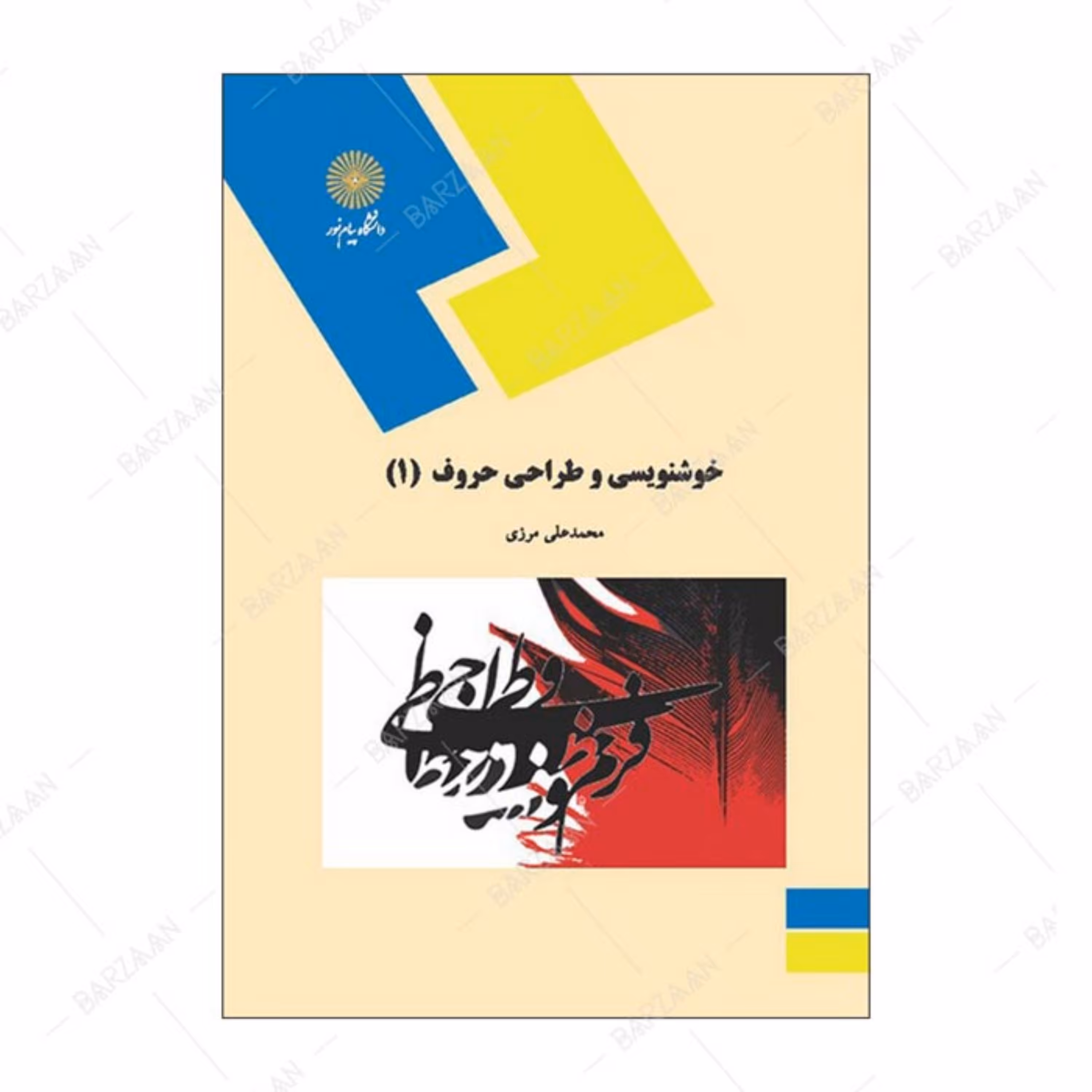 کتاب خوشنویسی و طراحی حروف 1 اثر محمدعلی مرزی نشر دانشگاه پیام نور