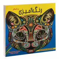 رنگ آمیزی بزرگسالان نشر داریوش (15163)
