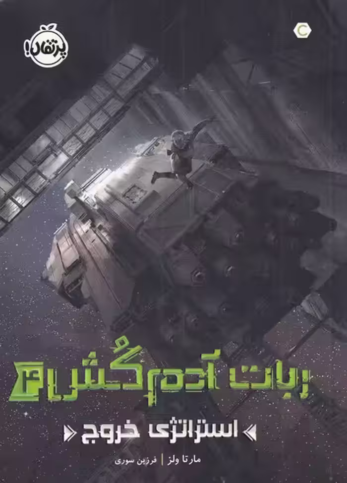 کتاب ربات آدم کش اثر مارتا ولز ترجمه فرزین سوری