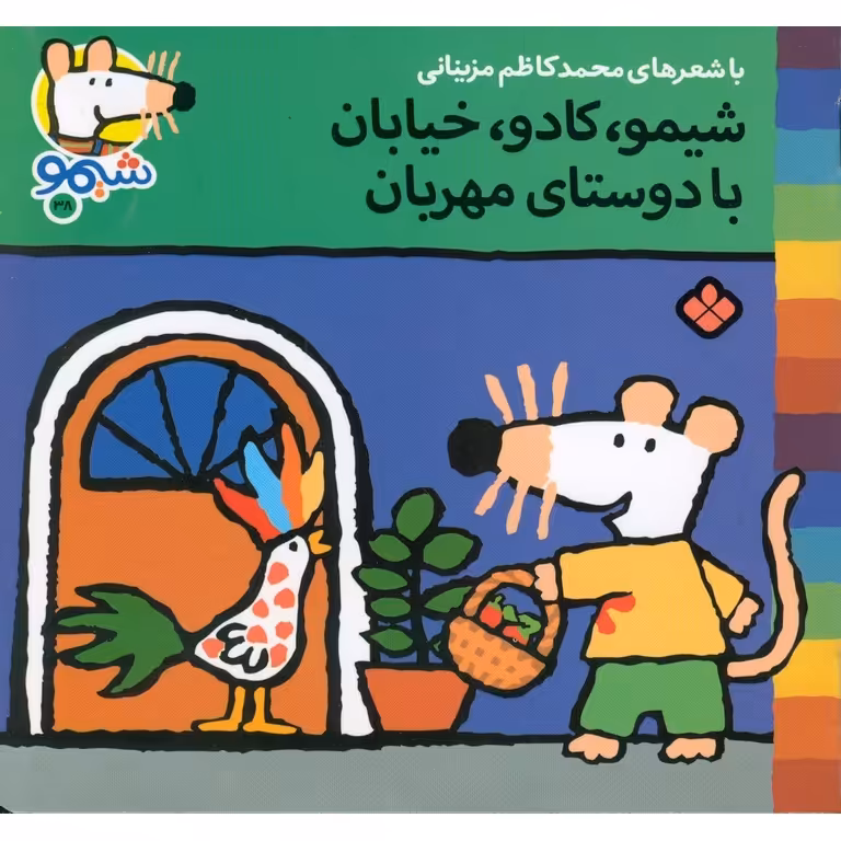 شیمو 38: شیمو، کادو، خیابان با دوستای مهربان