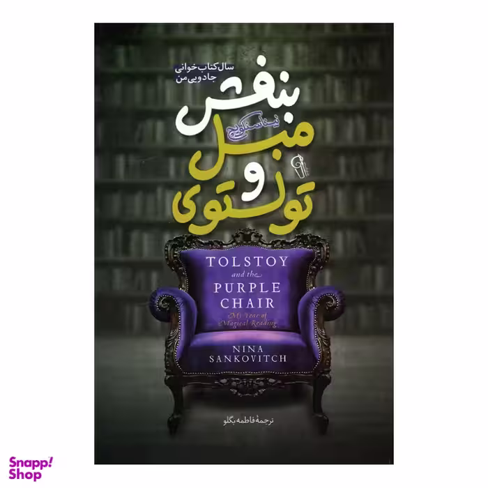 کتاب تولستوی و مبل بنفش اثر نینا سنکویچ نشر آزرمیدخت