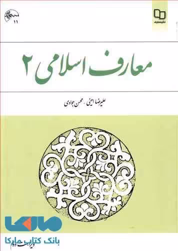 معارف اسلامی 2 نشر معارف