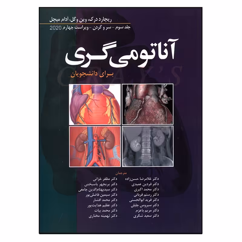 کتاب آناتومی گری سر و گردن اثر جمعی از نویسندگان انتشارات ابن سینا جلد 3